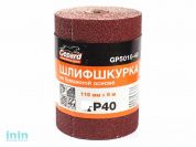 Шлифшкурка 115ммх5м Р40 бум.осн. GEPARD (GP5010-40) (шкурка абразивная влагостойкая)