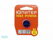 Батарейка CR2025 3V lithium 1шт. ЮПИТЕР MAX POWER