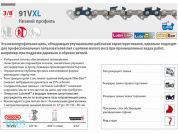 Цепь 35 см 14" 3/8" LP 1.3 мм 52 зв. 91VXL (2 шт в блистере) OREGON (затачиваются напильником 4.0 мм, для нерегулярн. интенсивного использования)