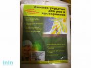 Укрытие зимнее для кустарников и роз (0,8х1,2м) (плотность 80г/м2)