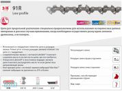 Цепь 35 см 14" 3/8" LP 1.3 мм 52 зв. для продольного пиления 91R OREGON (УСТАРЕЛА!)