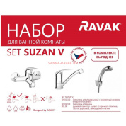 КОМПЛЕКТ СМЕСИТЕЛЕЙ ДЛЯ ВАННЫ RAVAK SET SUSAN V, 70508018