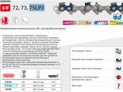 Цепь 37 см 15" 3/8" 1.6 мм 56 зв. 75LPX OREGON (затачиваются напильником 5.5 мм, для проф. интенсивного использования)