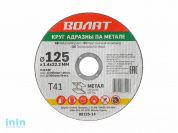 Круг отрезной 125х1.4x22.2 мм для металла ВОЛАТ