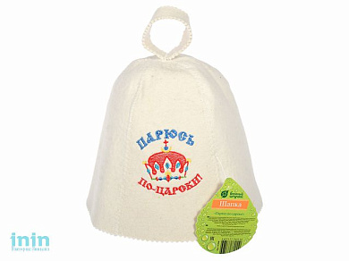 Шапка для бани, " Парюсь по-царски", "Банные штучки" из войлока (БАННЫЕ ШТУЧКИ)