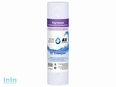 Картридж из вспененного полипропилена 10" 20 микрон, AV Engineering (Картридж механической очистки.)