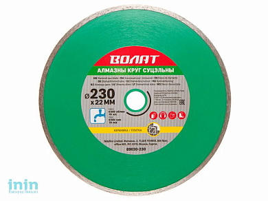 Алмазный круг 230х22 мм по керамике сплошн. ВОЛАТ (мокрая резка)