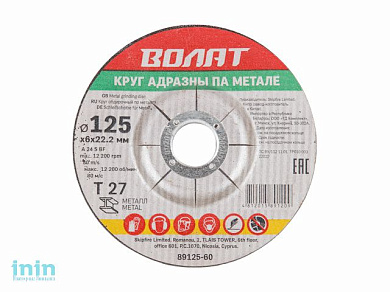 Круг обдирочный 125х6x22.2 мм для металла ВОЛАТ