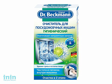 Очиститель для посудомоечных машин гигиенический Dr.Beckmann, 75г