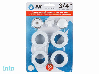 Унив. комплект для монтажа алюминиевых и биметаллических радиаторов 1" 3/4", AV Engineering