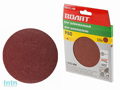 Шлифлист 125мм круг Р80 д/дерева 10шт. ВОЛАТ (круг абразивный шлифовальный)