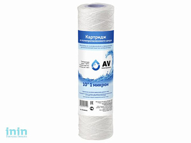 Картридж из полипропиленового шнура 10" 10 микрон, AV Engineering (Картридж механической очистки.)