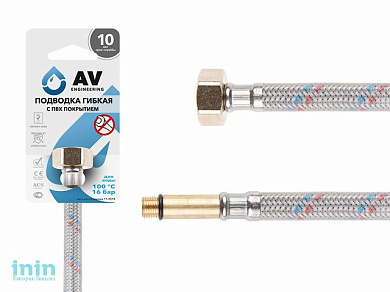 Подводка гибкая для воды иголка м10 длинная - гайка 1/2 50 см в ПВХ оплетке AV Engineering