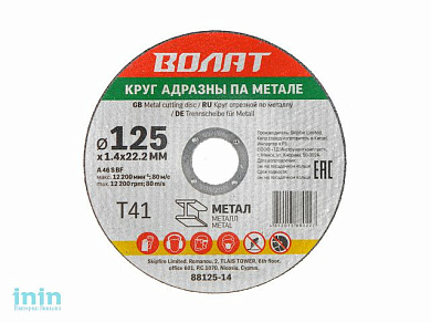 Круг отрезной 125х1.4x22.2 мм для металла ВОЛАТ