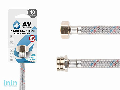 Подводка гибкая для воды гайка 1/2 - штуцер 1/2 100см в ПВХ оплетке AV Engineering